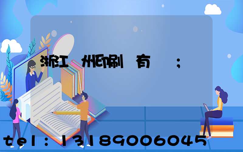 浙江臺州印刷廠有幾個