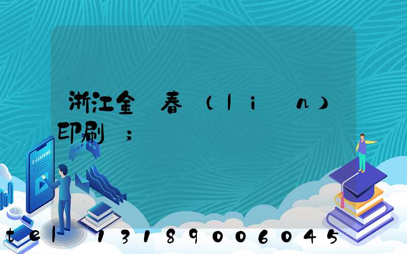 浙江金華春聯(lián)印刷廠