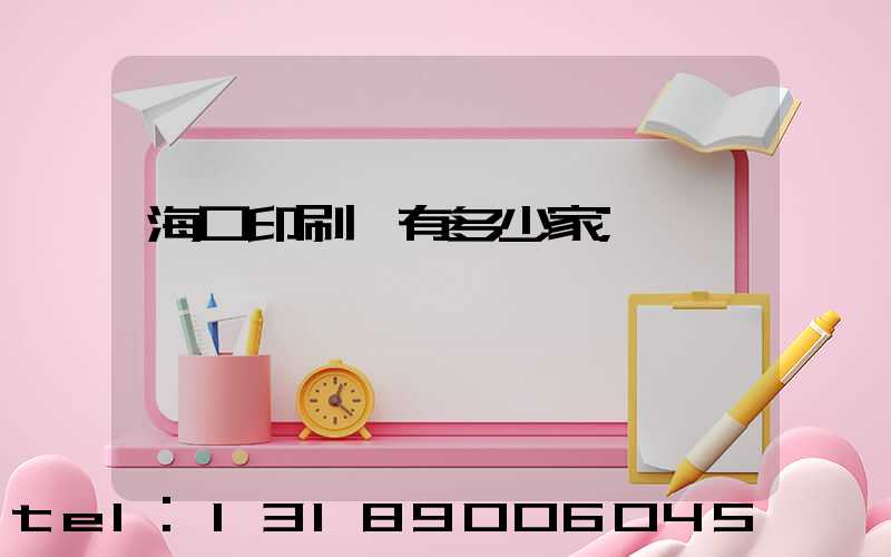 ?？谟∷S有多少家