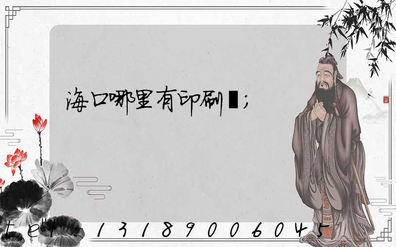 ?？谀睦镉杏∷S