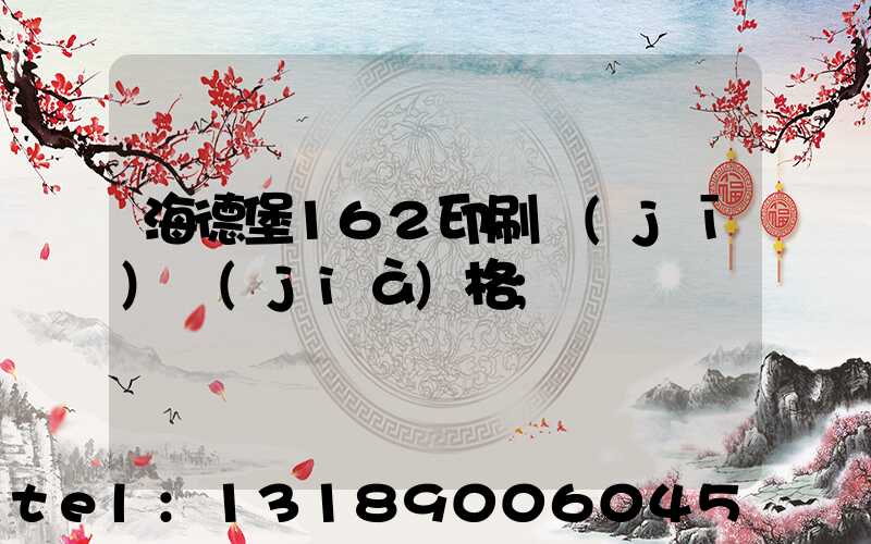 海德堡162印刷機(jī)價(jià)格