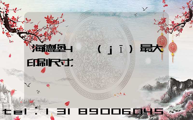 海德堡4開機(jī)最大印刷尺寸