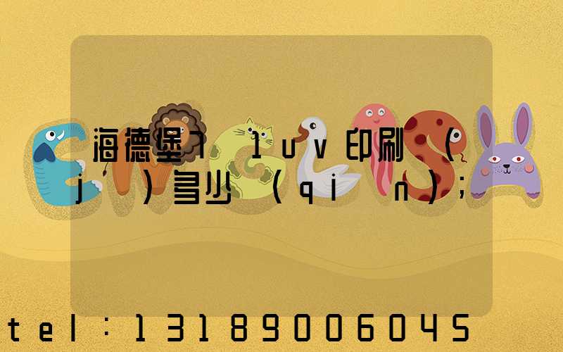 海德堡7+1uv印刷機(jī)多少錢(qián)