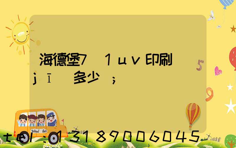 海德堡7+1uv印刷機(jī)多少錢