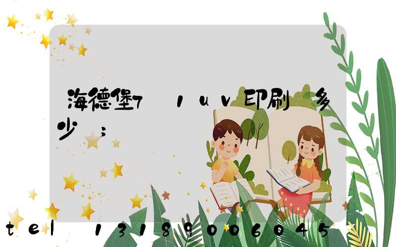 海德堡7+1uv印刷機多少錢