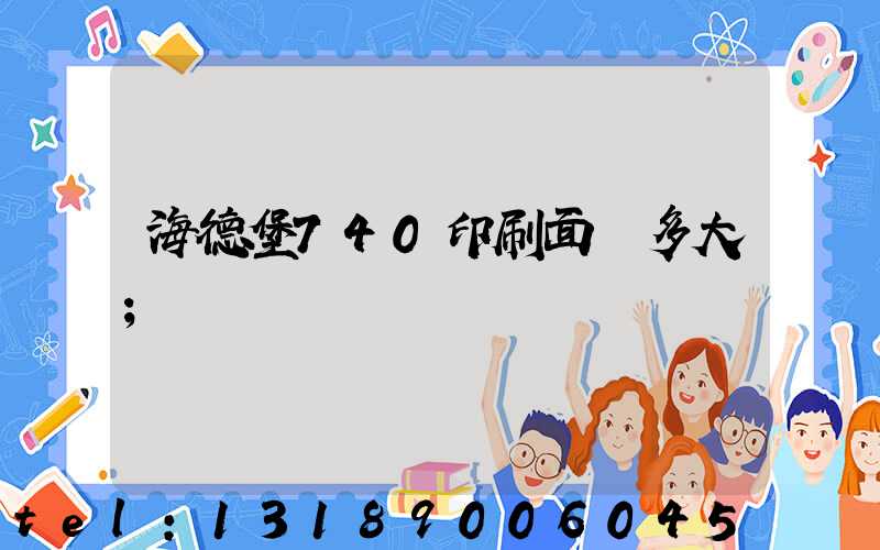 海德堡740印刷面積多大