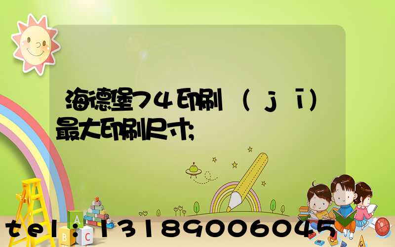 海德堡74印刷機(jī)最大印刷尺寸