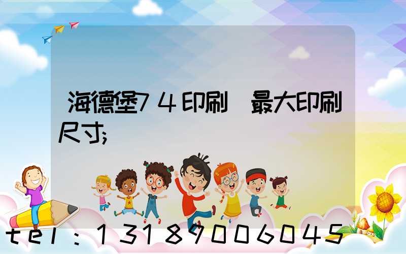 海德堡74印刷機最大印刷尺寸