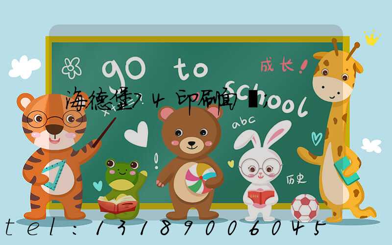 海德堡74印刷面積