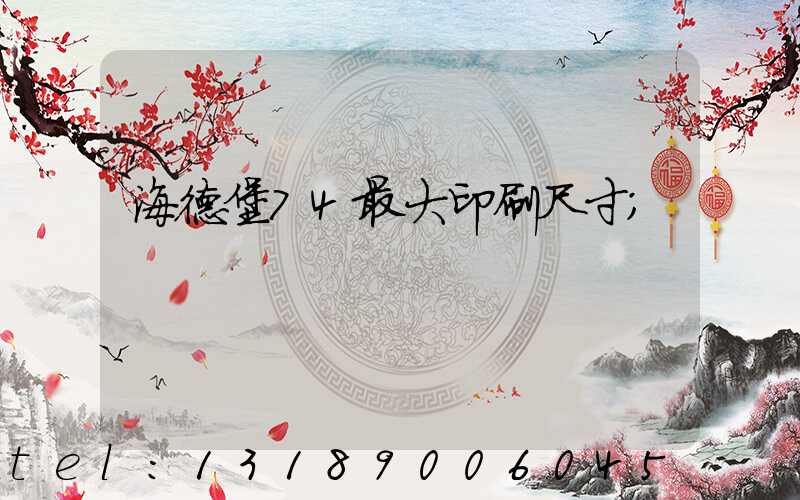 海德堡74最大印刷尺寸