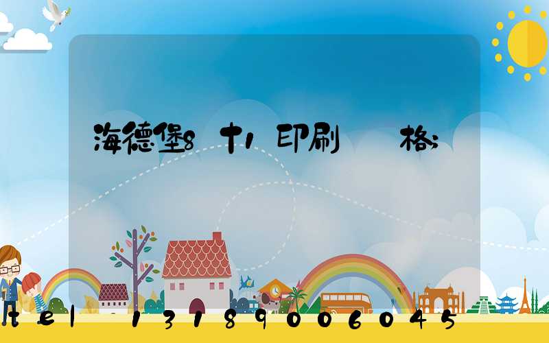 海德堡8十1印刷機價格