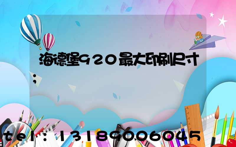 海德堡920最大印刷尺寸