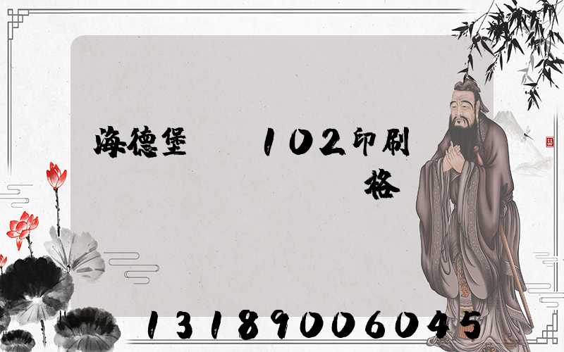 海德堡CD102印刷機(jī)價(jià)格