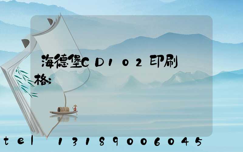海德堡CD102印刷機價格
