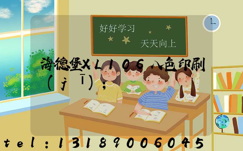 海德堡XL106八色印刷機(jī)