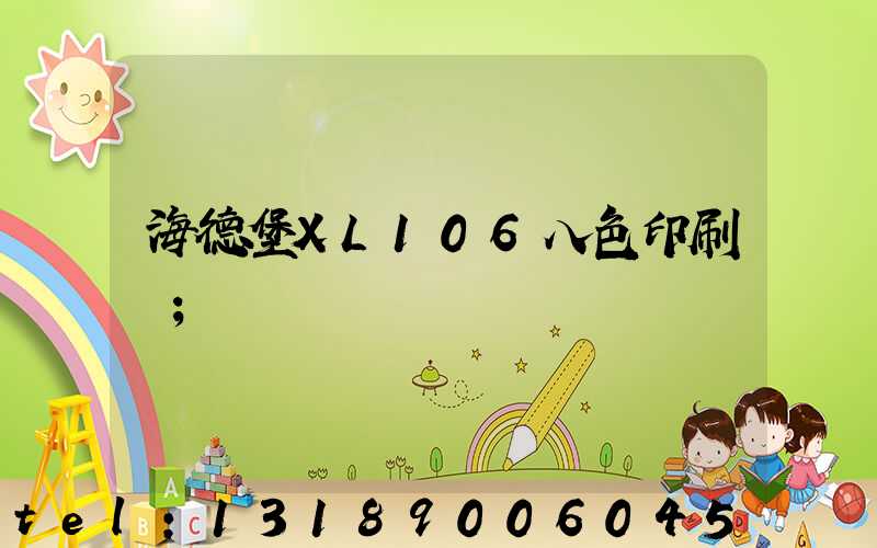 海德堡XL106八色印刷機