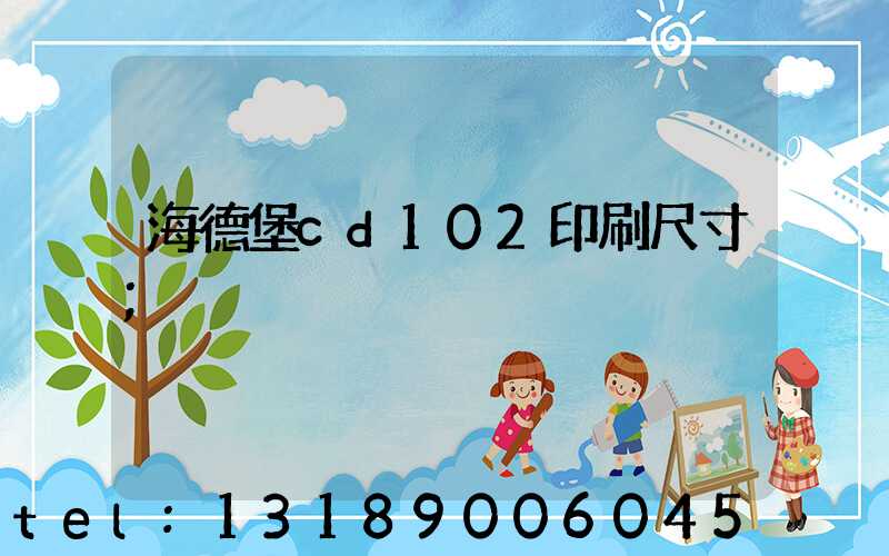 海德堡cd102印刷尺寸