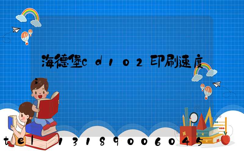 海德堡cd102印刷速度
