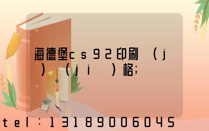 海德堡cs92印刷機(jī)價(jià)格