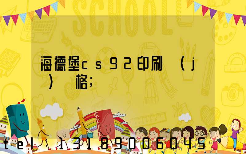 海德堡cs92印刷機(jī)價格