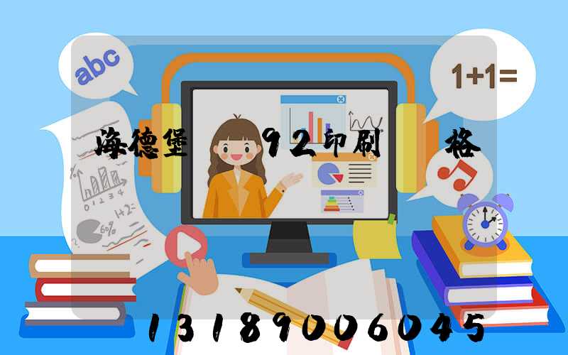 海德堡cs92印刷機價格