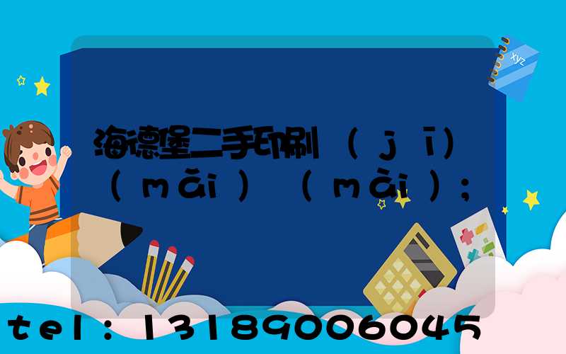 海德堡二手印刷機(jī)買(mǎi)賣(mài)