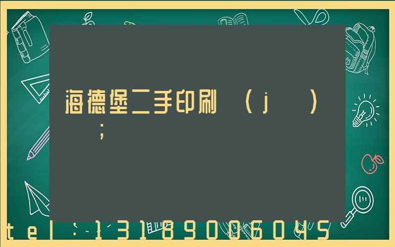 海德堡二手印刷機(jī)買賣