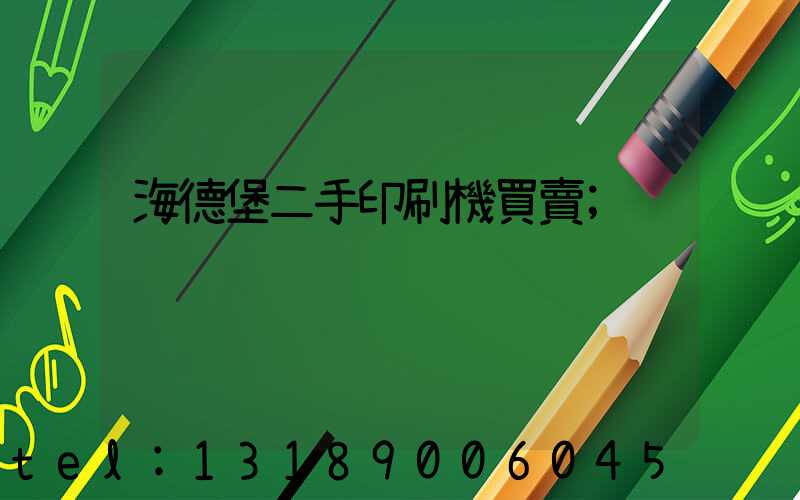 海德堡二手印刷機買賣