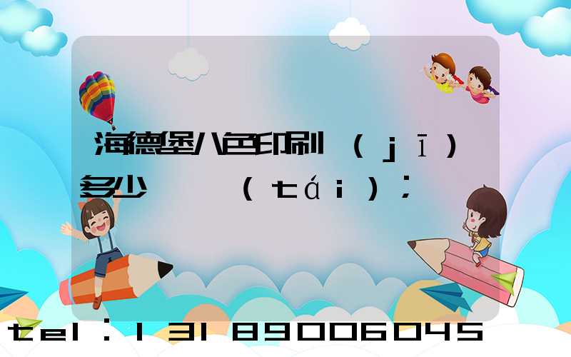 海德堡八色印刷機(jī)多少錢一臺(tái)