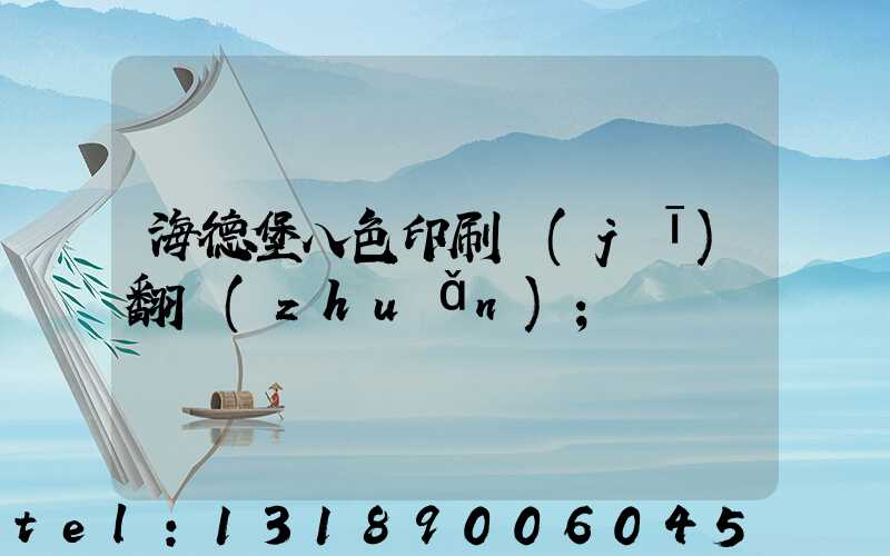 海德堡八色印刷機(jī)翻轉(zhuǎn)