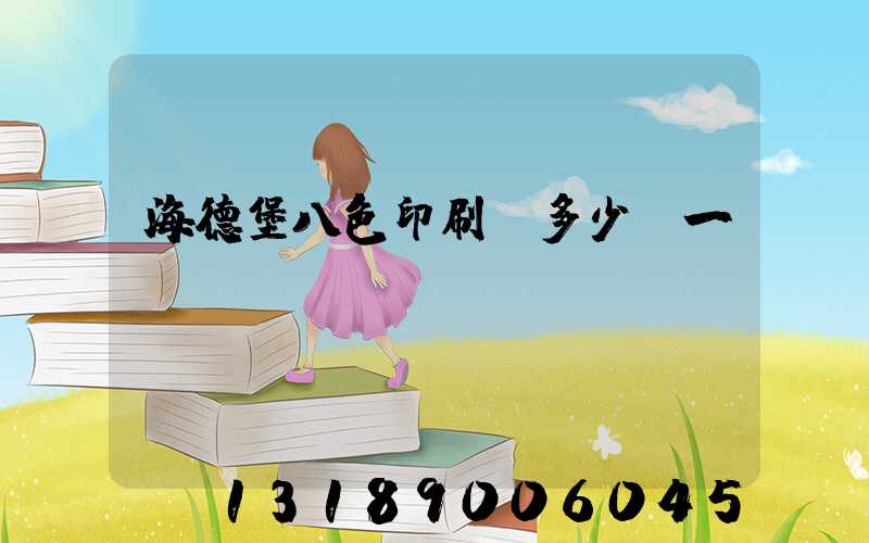 海德堡八色印刷機多少錢一臺