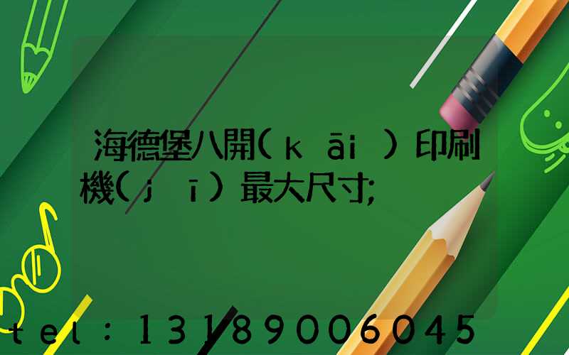 海德堡八開(kāi)印刷機(jī)最大尺寸
