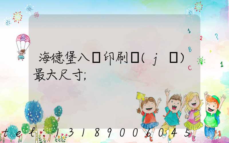 海德堡八開印刷機(jī)最大尺寸