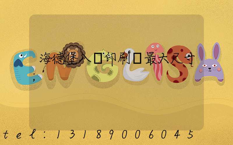 海德堡八開印刷機最大尺寸