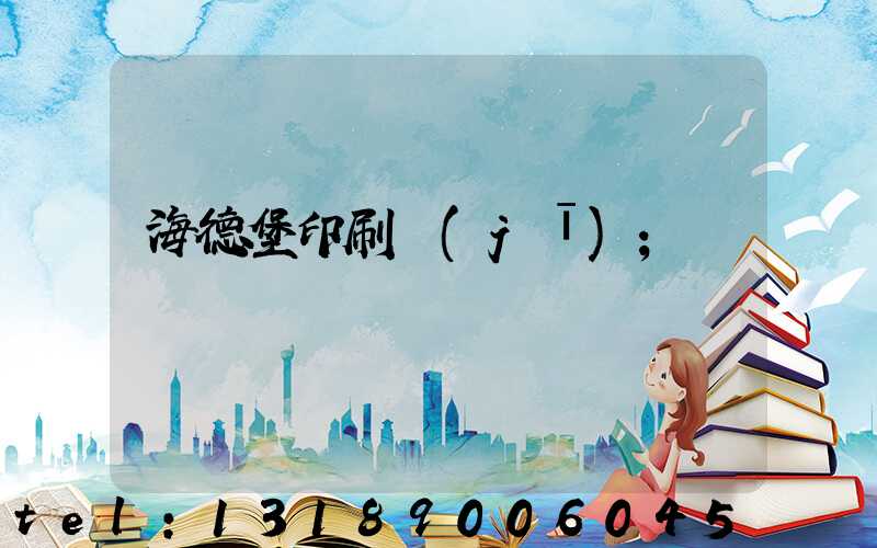 海德堡印刷機(jī)