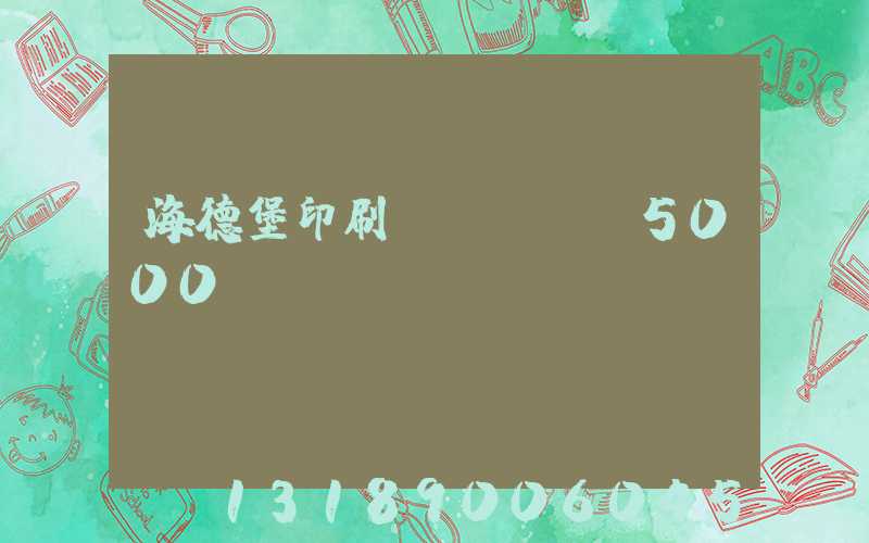 海德堡印刷機(jī)5000萬(wàn)