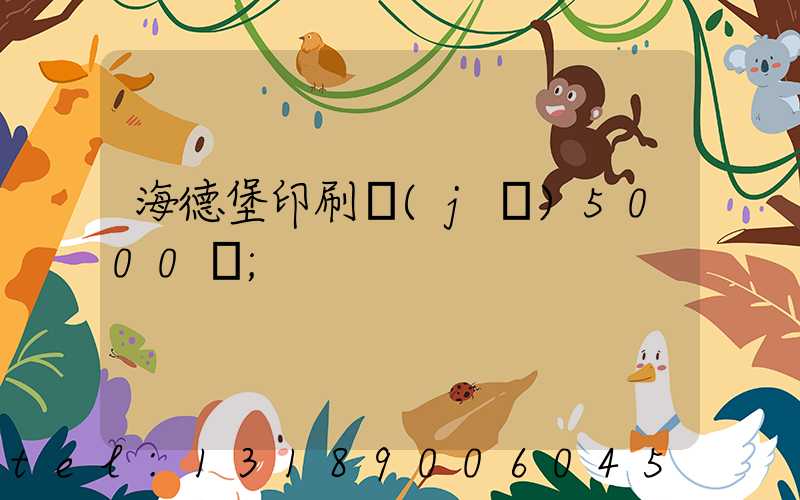 海德堡印刷機(jī)5000萬