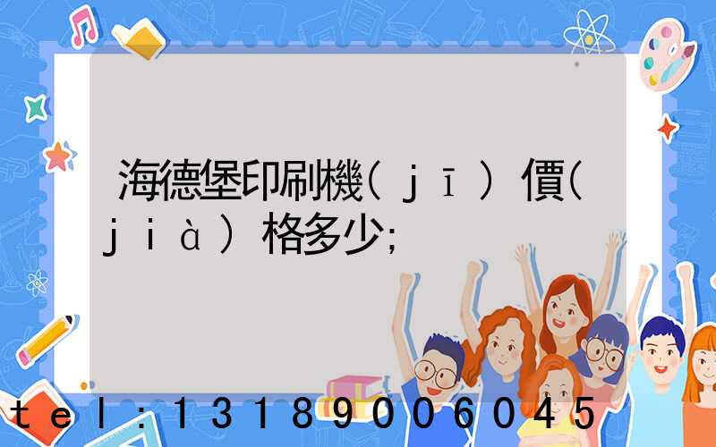 海德堡印刷機(jī)價(jià)格多少