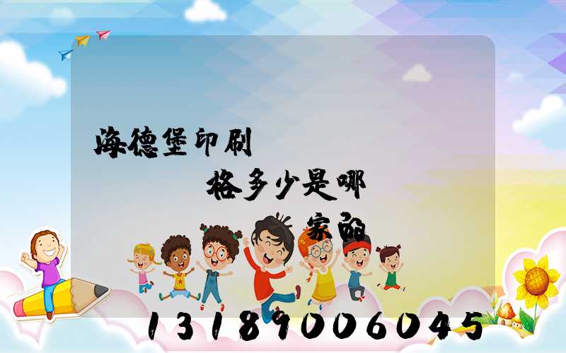 海德堡印刷機(jī)價(jià)格多少是哪個(gè)國(guó)家的