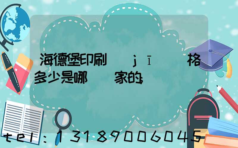 海德堡印刷機(jī)價格多少是哪個國家的