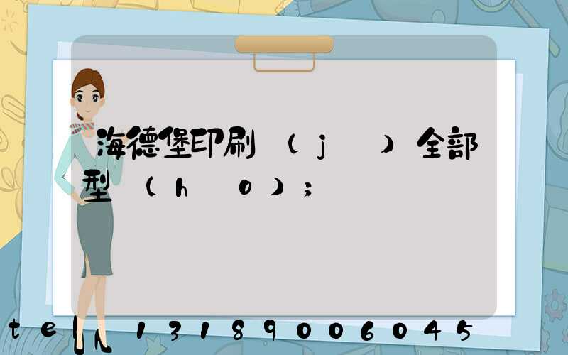 海德堡印刷機(jī)全部型號(hào)