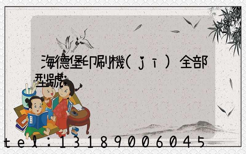 海德堡印刷機(jī)全部型號