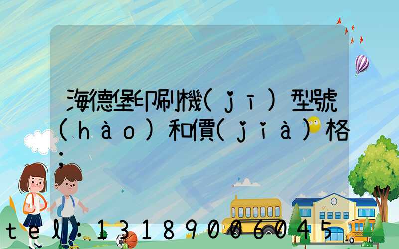 海德堡印刷機(jī)型號(hào)和價(jià)格