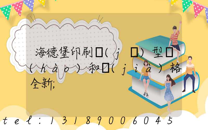 海德堡印刷機(jī)型號(hào)和價(jià)格全新