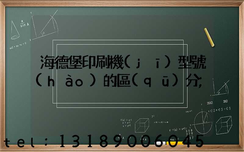 海德堡印刷機(jī)型號(hào)的區(qū)分