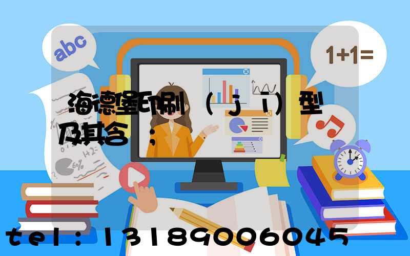 海德堡印刷機(jī)型號及其含義