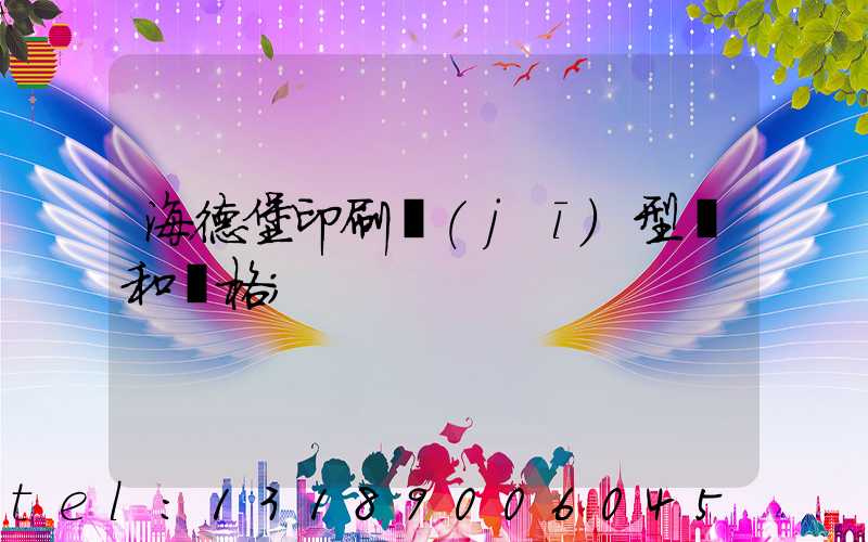 海德堡印刷機(jī)型號和價格