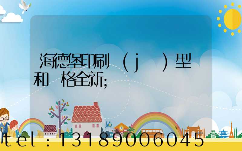 海德堡印刷機(jī)型號和價格全新