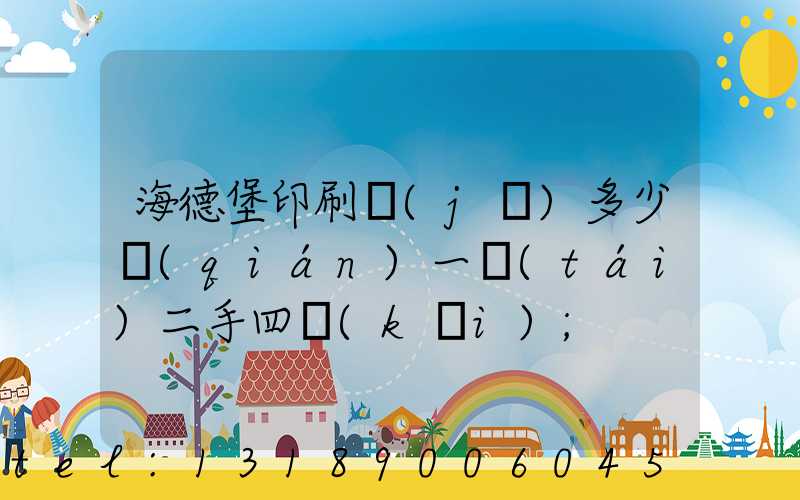 海德堡印刷機(jī)多少錢(qián)一臺(tái)二手四開(kāi)