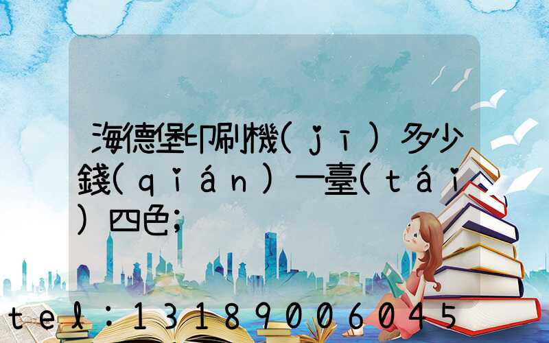 海德堡印刷機(jī)多少錢(qián)一臺(tái)四色
